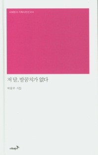 저 달, 발꿈치가 없다 : 박윤우 시집 책표지