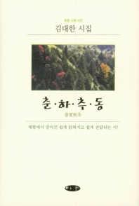 춘·하·추·동 : 김대한 시집 : 체험에서 얻어진 쉽게 읽혀지고 쉽게 전달되는 시! 책표지