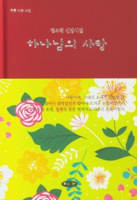 하나님의 사랑 : 정소현 신앙시집 책표지