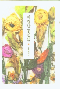 바람난 꽃잎들 : 김지현 시집 책표지