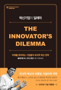 혁신기업의 딜레마 : 미래를 준비하는 기업들의 파괴적 혁신 전략 책표지