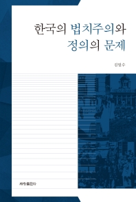 한국의 법치주의와 정의의 문제 책표지