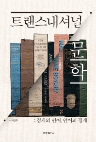 트랜스내셔널 문학 : 경계의 언어, 언어의 경계 책표지