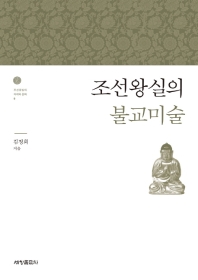 조선왕실의 불교미술 책표지