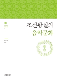 조선왕실의 음악문화 책표지