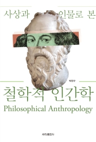 (사상과 인물로 본) 철학적 인간학 = Philosophical anthropology 책표지
