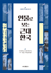 인물로 보는 근대 한국 책표지