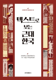 텍스트로 보는 근대 한국 책표지