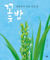 꽃밥 : 세상에서 가장 귀한 꽃 책표지