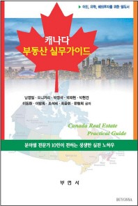 캐나다 부동산 실무 가이드 = Canada real estate practical guide 책표지