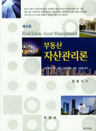 부동산자산관리론 = Real estate asset management : 자산계획, 투자, 운용, 개발, 금융, 세무, 사례별 분석 책표지