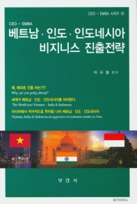 베트남·인도·인도네시아 비지니스 진출전략 책표지