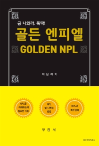 (금 나와라, 뚝딱!) 골든 엔피엘 = Golden NPL 책표지