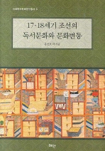 17·18세기 조선의 독서문화와 문화변동 책표지