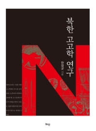 북한 고고학 연구 책표지