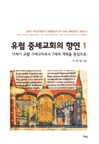 유럽 중세교회의 향연 = The western church in the middle ages. 1-2 책표지