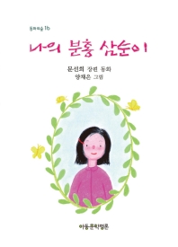 나의 분홍 삼순이 : 문선희 장편 동화 책표지