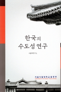 한국의 수도성 연구 책표지