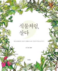 식물처럼, 살다 : 힐링 플랜테리어 전문가 김해란의 초록 가득한 나무와 숲 이야기 책표지