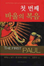 첫 번째 바울의 복음 : 급진적인 바울이 어떻게 보수 신앙의 유상으로 둔갑했는가? 책표지