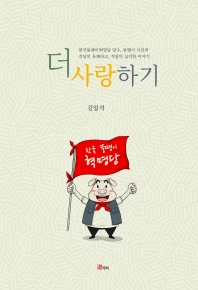 더 사랑하기 : 김일석 산문집 책표지