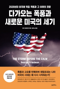 다가오는 폭풍과 새로운 미국의 세기 : 2020년대 미국에 닥칠 격동과 그 이후의 전망 책표지