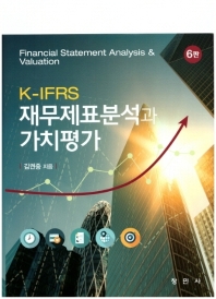 (K-IFRS) 재무제표분석과 가치평가 = Financial statement analysis & valuation 책표지