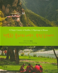 행복한 붓다의 나라, 부탄순례기 = A happy country of Buddha, a pilgrimage to Bhutan 책표지