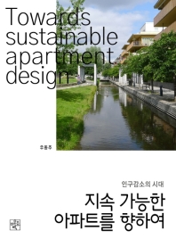 (인구감소의 시대) 지속 가능한 아파트를 향하여 = Towards sustainable apartment design 책표지