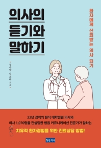 의사의 듣기와 말하기 : 환자에게 신뢰받는 의사 되기 책표지