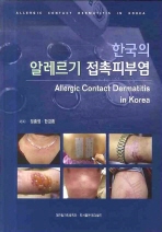 한국의 알레르기 접촉피부염 = Allergic contact dermatitis in Korea 책표지