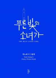푸른 빛의 소녀가 = The blue light girl : Park Nohae's poetry picture book : 박노해 시 그림책 책표지