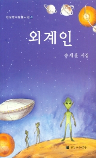 외계인 : 송세훈 시집 책표지