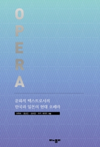 문화적 텍스트로서의 한국과 일본 현대 오페라 : Opera 책표지