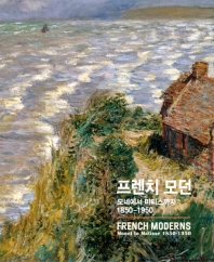 프렌치 모던 = French moderns : Monet to Matisse 1850-1950 : 모네에서 마티스까지 1850-1950 책표지