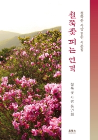 철쭉꽃 피는 언덕 : 철쭉꽃 사랑 동인 시문집 책표지