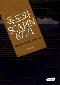 독도와 SCAPIN 677/1 : 일본 영토의 범위를 정의한 지령 책표지
