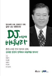 DJ에게 배워라 : 정치세력 교체, 경제위기 극복 살맛 나는 대한민국! 책표지