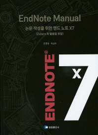 논문 작성을 위한 엔드 노트 X7 = Endnote manual : zotero의 활용법 포함 책표지