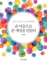 온 마음으로 온(溫) 세상을 만들다 : 한국 신협운동 60년의 이야기 책표지