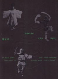 탈놀이, 신명에 실어 시름을 날리다 : 2019년 특별전 = In high spirit, away from sorrows :tradition of Korean mask dance drama 책표지