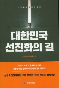 대한민국 선진화의 길 책표지