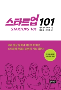 스타트업 101 = Startups 101 : 미래 성장 동력과 혁신의 아이콘 스타트업 창업과 경영의 기초 입문서 책표지