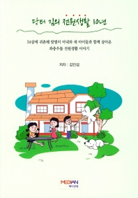 닥터 김의 전원생활 10년 : 34살에 귀촌해 맞벌이 아내와 세 아이들과 함께 살아온 좌충우돌 전원생활 이야기 책표지