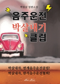 음주운전 박살내기클럽 : 박종삼 장편소설 책표지