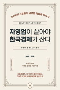 자영업이 살아야 한국경제가 산다 : 소득주도성장론의 새로운 해법을 찾아서 책표지