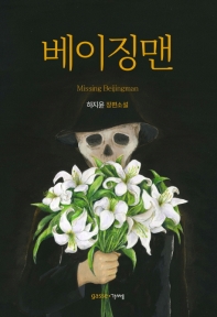 베이징맨 : missing Beijingman : 하지윤 장편소설 책표지