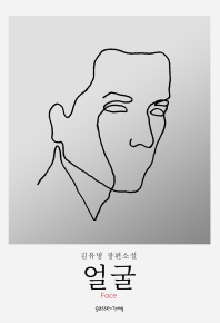 얼굴 = Face : 김유명 장편소설 책표지