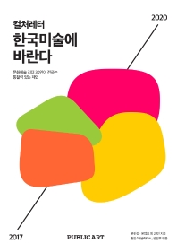 컬처레터 한국미술에 바란다 = Culture letter remark on the Korean art scene : 문화예술 리더 30인이 전하는 통찰력 있는 제언 책표지