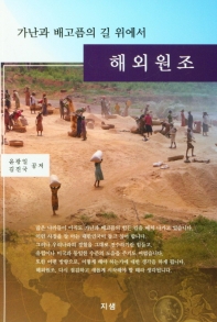 해외원조 : 가난과 배고픔의 길 위에서 책표지